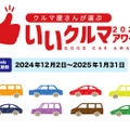 クルマ業界のプロたちが、2300以上の国産車＆輸入車の中から選ぶ『いいクルマアワード2025』Web投票開始…締切25年1月31日 画像