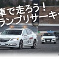 もてぎで愛車とサーキット走行、自然体験も「JAFデー」12月15日、21日開催へ 画像