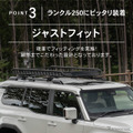 クラフトワークスが新型『ランドクルーザー250』専用ルーフキャリアを発売