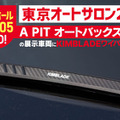 「四角形ワイパー」のKIMBLADE Carbonfit