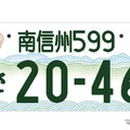 「南信州」の地方版図柄入りナンバープレート