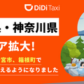 DiDiモビリティが富士・箱根エリアでタクシー配車サービス開始