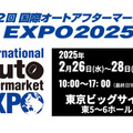 過去最大規模395社が出展、2月26日から東京ビッグサイトで開催「国際オートアフターマーケットEXPO2025（IAAE2025）」 画像