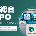 スマートドライブ、クラウド型車両管理「SmartDrive Fleet」出展へ…DX総合EXPO 2025 画像