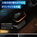 カーメイト「N-BOX専用増設電源ソケット＆USB ダウンライト付き」