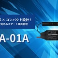 TTS、新型GPSトラッカー「TTA-01A」発表、リアルタイム管理で24時間車両の位置を把握 画像