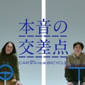 WEB 動画「～本音の交差点～ CAR vs BICYCLE」