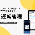 アルコールチェックなどをスマホアプリで簡単に…今夏「GO運転管理」サービス開始予定 画像