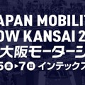 「JAPAN MOBILITY SHOW KANSAI 2025 第13回大阪モーターショー」が12月に開催