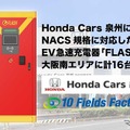 大阪のホンダ系ディーラーにEV急速充電器「FLASH」設置、CHAdeMOとNACSに対応 画像