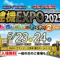 高所作業機の搭乗体験ができる！「建機EXPO 2025」を5月23・24日に熊本で開催 画像