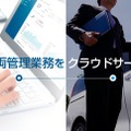 「ソフト99」の車両管理クラウドに新機能、AI活用でアルコールチェックの精度向上 画像