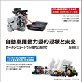 『自動車用動力源の現状と未来』