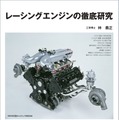 【書籍】レーシングエンジンとは神様がつくったエンジン 画像