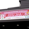 市川ママ駅