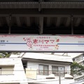 市川ママ駅