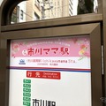 市川ママ駅