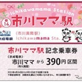 市川ママ駅記念乗車券