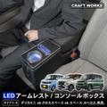 シートの隙間に入れ込むだけで収納と電源をカンタンに増設、クラフトワークスから『デリカミニ』系列車専用コンソールボックス登場