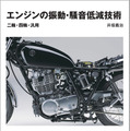 『エンジンの振動・騒音低減技術』