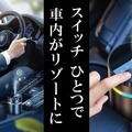 高級ホテルの香りを車内に、空間演出のプロが監修「カーフレグランス」Makuakeで先行販売 画像