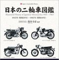 『日本の二輪車図鑑』