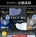 「アライ」のVAS-V MVシールド専用曇り止め・調光シート「RunWind」