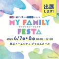 親子で学べる体験イベント「MY Family Festa 2025」にITS Connect車が出展　6月7-8日 画像