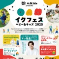 「イクフェス ベビー＆キッズ2025」