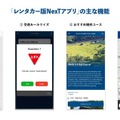 「レンタカー版NexTアプリ」の主な機能
