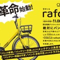 CHACLEブランドの次世代電動アシスト自転車『rafoot』