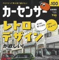 『カーセンサー』7月号