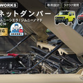 ジムニー（JB64W）/ジムニーシエラ（JB74W）/ジムニーノマド（JC74W）専用「ボンネットダンパー」