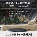『ジムニー/シエラ/ノマド』対応「ボンネットダンパー」の予約販売が開始