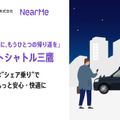 深夜タクシーの約半額、三鷹駅発「ミッドナイトシャトル」実証実験 画像