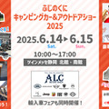ふじのくにキャンピングカー＆アウトドアショー2025