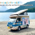 「ゆるキャンピングカー」が再登場、ふじのくにキャンピングカー＆アウトドアショー、6月14-15日開催へ 画像