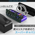 事前充電不要のジャンプスターター「Ignic」