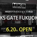 スーパーオートバックス東福岡店内に、サテライトショップ「HKS GATE FUKUOKA」を6月20日にオープン