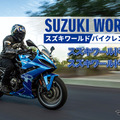 スズキワールド葛飾と多摩で新型バイクのレンタルサービスを開始
