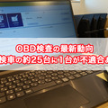 【OBD検査の最新動向】受検車の約25台に1台が不適合あり 画像