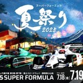 富士スピードウェイで「スーパーフォーミュラ夏祭り」7月18日から20日に開催 画像