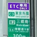 IC付近の一般道の案内標識に「ETC専用」の標識を設置