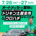 「オートメッセ in 愛知」アンバサダー土屋圭市氏