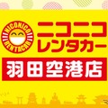 「ニコニコレンタカー 羽田空港店」