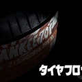 新タイヤメーカー「TIRE FROG（タイヤフロッグ）」
