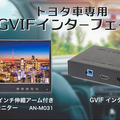 トヨタ純正ナビ対応GVIF変換インターフェースと10.1インチリアモニター