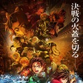 劇場版「鬼滅の刃」無限城編　第一章　猗窩座再来