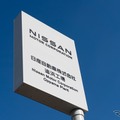 日産、追浜工場の生産終了、エスピノーサ社長「厳しい状況を乗り越えるための苦渋の決断」［新聞ウォッチ］ 画像