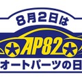 安全・安心なドライブのために「点検・消耗品交換」のススメ…NAPAC【8月2日はオートパーツの日】